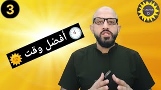 🌞 فيتامين دال | الحلقة #3 | أفضل وقت للتعرض لأشعة الشمس  | Vit D