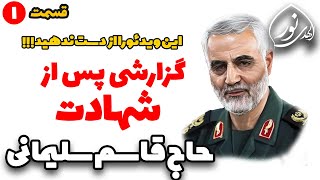 گزارشی از شهادت حاج قاسم سلیمانی - شروع و پایان