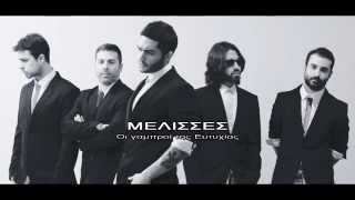 Melisses - Oi gamproi tis Eutuxias (Soundtrack) [Lyrics]