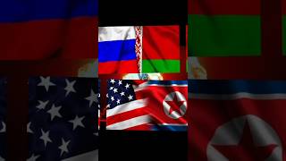 КНДР и США против Россия и Белорусь #shorts #рекомендации