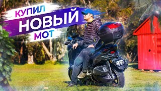 Покупаю новый скутер Yamaha XMAX 300