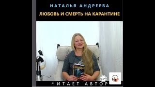 Аудиокнига "Любовь и смерть на карантине" Наталья Андреева,  Остросюжетные любовные романы