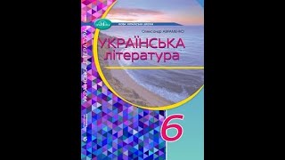 Українська література (Авраменко) 6 клас 2023р. сторінка - 161-162