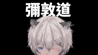 【HKVtuber】【雪見とら】彌敦道 [中文字幕]