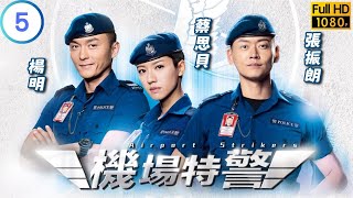 TVB 警匪劇 | 機場特警 05/25 | 眾特警學員捲入槍戰 | 張振朗 | 楊明 | 粵語中字 | 2018 | Airport Strikers