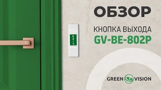 Обзор на Кнопка выхода GV-ВЕ-802Р под кодом (4044)