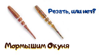 Рыбалка на окуня - Резать силикон, или нет?