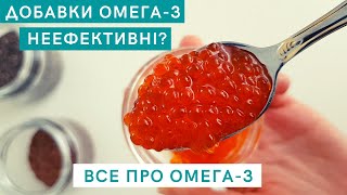 що не так з ОМЕГА-3? 🦈 // Джерела  ОМЕГА-3 / користь омега-3