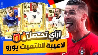 لاعيبة الالتميت يورو😱🔥ازاي تحصلهم كلهم مجانا للكل🎁✔️fc mobile