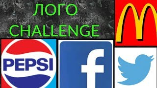 ЛОГО CHALLENGE !?!?!