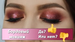 Бордовый Новогодний макияж нужен? Или это ужасно? Твое мнение