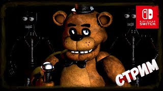 стрим #126 Five Nights at Freddy's//Еще один забег в гости к Аниматроникам!!!