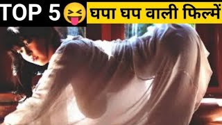 Top 5 घपा घप वाली फिल्में 2022 हिन्दी | top 5 hot movies movies explained hindi