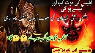 When Devil will dead|Shitan ki moat kb hogi|Shitan ko moat ki kitni takleef hogi|Hazrat Umer Farooq