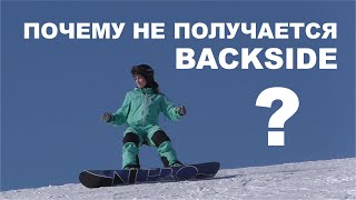 ПОЧЕМУ НЕ ПОЛУЧАЕТСЯ ЗАДНИЙ ПОВОРОТ (BACKSIDE) ?