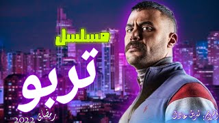 مسلسل تربو بطولة محمد إمام رمضان 2022