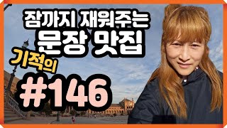 [로지스쿨]#146 난 덜렁거리거든/ 너 복 받은거야 /원어민용 필수표현