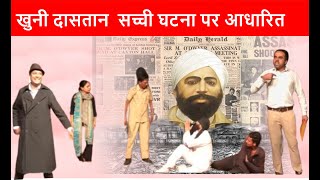 Shaheed Udham Singh Natak Final part #udhamsingh  #bollywood