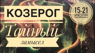 Козерог ♑️ 15-21 июля 2024 года 🍀💐☀️🌈Таро Ленорман прогноз предсказания