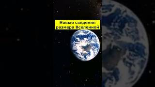 Новые сведения размера Вселенной #интересно #наука