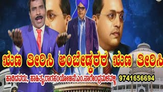 ಋಣ ತೀರಿಸಿ ಬಾಬಾಸಾಹೇಬರ  ಋಣ ತೀರಿಸಿ||Runa theerisi Babasahebara Runa Theerisi||Dr. B. R. Ambhedkar Song