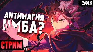 Погружаемся в Чёрный клевер М🔥 спасаем Зика😬Black clover M