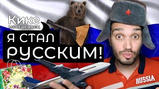 Мои русские привычки! Мексиканец стал русским спустя 10 лет, живя в России!