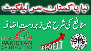 Naya Pakistan Certificate Profit Rate 2023 | Munafa barha dia gaya