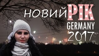 Як німці зустрічають Новий рік | Життя у Німеччині