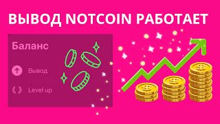 ОБНОВА НОТКОИН! Мгновенный вывод и награды за РЕФОВ25.07.2024 #ноткоин  #notcoin