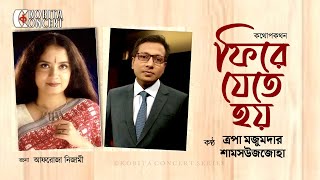 কথোপকথন | ফিরে যেতে হয় | ত্রপা মজুমদার | শামসউজজোহা | Tropa Majumdar | Shamsuzzoha | কবিতা আবৃত্তি