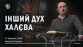 ІНШИЙ ДУХ ХАЛЕВА. Олексій Романов. 17 березня 2024 р.