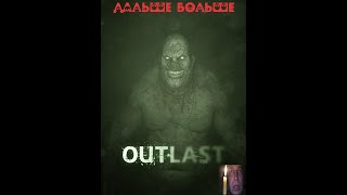 КЛАДКА КИРПИЧА В OUTLAST!!!СТРИМ-ПРОХОЖДЕНИЕ!