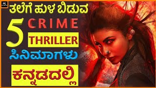 New kannada dubbed thriller movies| kannada dubbed crime thriller movies| kannada dubbed movies