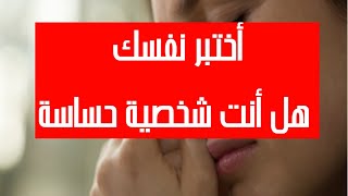 أختبر نفسك| هل أنت شخصية حساسة