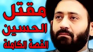 قرائة مقتل الامام الحسين العاشر من محرم بصوت السيد علي الطالقاني