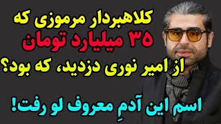 ماجرای کلاهبرداری از امیر نوری و 35 میلیاردی که آقای معروف..... از او دزدید و همه را شوکه کرد