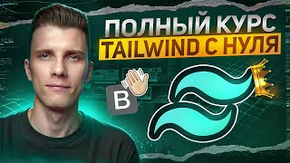 ПОЛНЫЙ КУРС TAILWIND CSS за 30 минут с нуля! RED Course