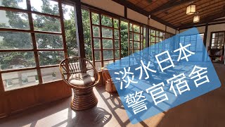 淡水「日本警官宿舍」鄰近清水祖師廟 | 新北景點 | 台北一日遊 | 日式建築 | 歷史建築 | 淡水老街| Old Japanese Architecture in Taiwan Tansui