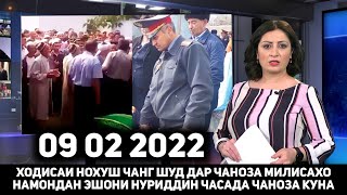 СРОЧНО ХОДИСАИ НОХУШ ЧАНГ ДАР ЧАНОЗА МИЛИСАХО НАМОНДАН МУРДАРА ЧАНОЗА КУНАНД 😭