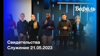 Воскресное служение свидетельств