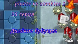 plants vs zombies 2. 25 серия. Далёкое будущее.