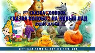 Сказка колобок.Сказка колобок на новый лад.Аудиосказка