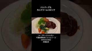 香取神宮から車でほど近い町の小さなレストラン。#千葉グルメ #グルメ #グルメvlog #洋食屋 #レストラン #ハンバーグ #ステーキ