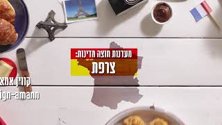 מעדנות חוצה מדינות - צרפת