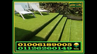 نجيل صناعي بسعر تركيب مميز | artificial grass