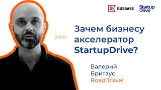 Зачем бизнесу акселератор StartupDrive —  сооснователь Road.Travel Валерий Бритаус