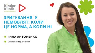 🌿Зригування у немовлят: що норма, а що патологія?