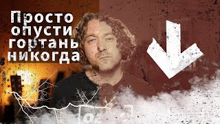 Если не знать этого - сломать голос проще простого. 🧟‍♂️