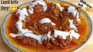 लौकी के नरम मुलायम कोफ्ते की मजेदार मसालेदार सब्जी । Lauki kofta Curry Recipe ! #koftaCurry #Sabji